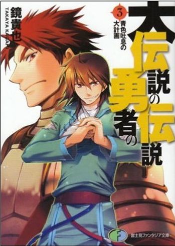 The Legend of the Legendary Heroes: light novel Toriaezu Densetsu